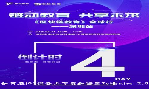 如何在iOS设备上下载和安装Tokenim 2.0