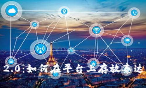 Tokenim 2.0：如何在平台上存放泰达币（USDT）