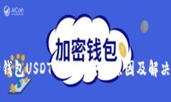 波场钱包USDT转不出去的原