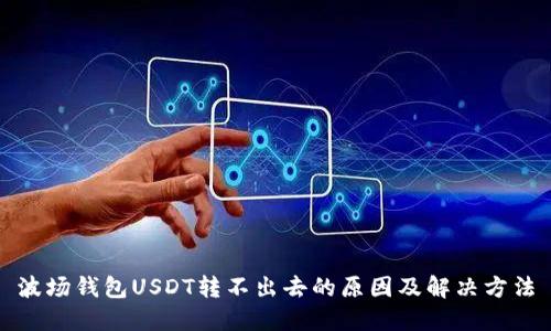 波场钱包USDT转不出去的原因及解决方法