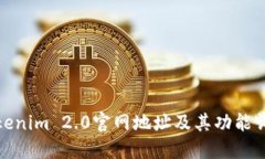 Tokenim 2.0官网地址及其功能