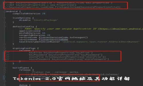Tokenim 2.0官网地址及其功能详解