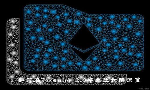 : 如何在Tokenim 2.0中更改权限设置