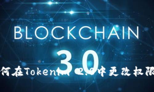 : 如何在Tokenim 2.0中更改权限设置