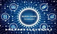 如何使用区块链钱包安全