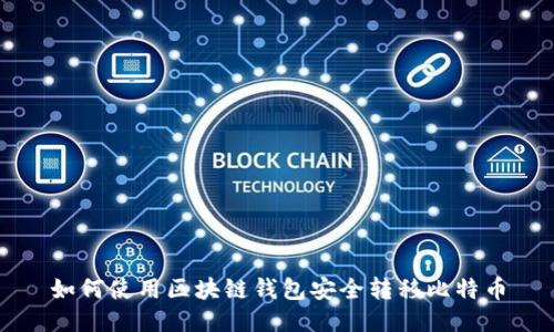 如何使用区块链钱包安全转移比特币