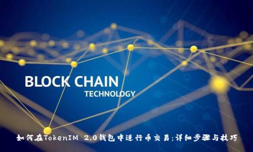 如何在TokenIM 2.0钱包中进行币交易：详细步骤与技巧