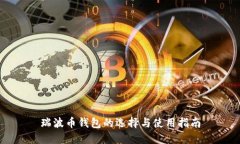 瑞波币钱包的选择与使用