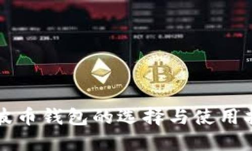 瑞波币钱包的选择与使用指南
