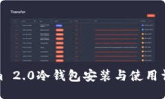 Tokenim 2.0冷钱包安装与使用