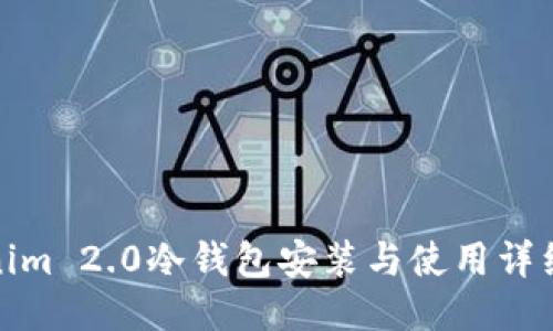 Tokenim 2.0冷钱包安装与使用详细说明