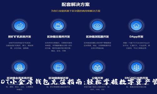 USDT小金库钱包充值指南：轻松掌握数字资产管理