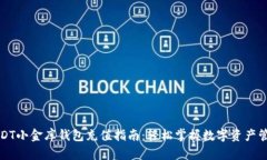 USDT小金库钱包充值指南：