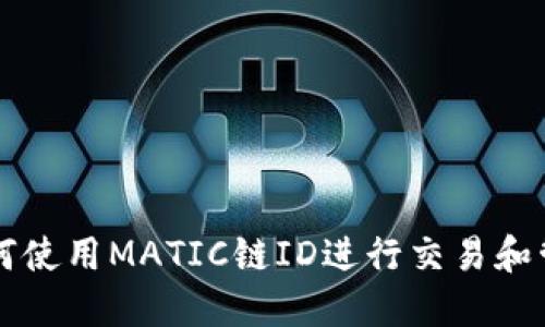钱包如何使用MATIC链ID进行交易和管理资产