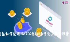 钱包如何使用MATIC链ID进行