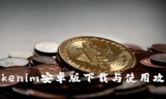 Tokenim安卓版下载与使用攻