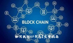 如何找到OP钱包？完整指南