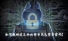 如何找回遗忘的比特币钱