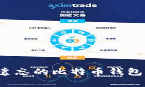 如何找回遗忘的比特币钱包登录密码？