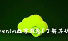 什么是Tokenim数字钱包？了