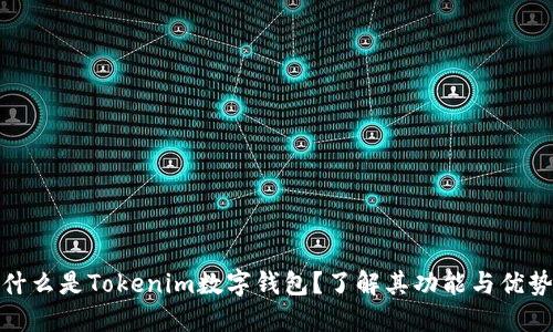 什么是Tokenim数字钱包？了解其功能与优势