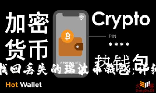 如何找回丢失的瑞波币钱包：详细指南
