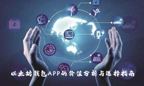 以太坊钱包APP的价值分析与选择指南