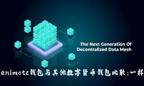 Tokenimotc钱包与其他数字货币钱包比较：一样吗？