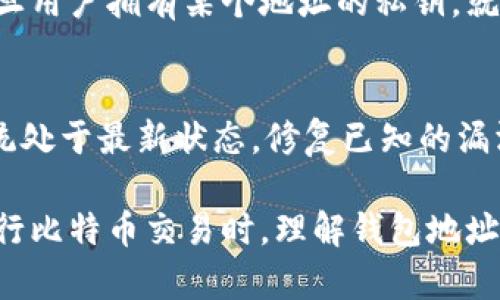 比特币钱包地址的变动原因及其影响分析/  
比特币, 钱包地址, 地址变动, 匿名性, 安全性/guanjianci

比特币作为一种去中心化数字货币，其使用便捷性和匿名性一直吸引着广大用户。在使用比特币进行交易的过程中，用户会经常接触到钱包地址。然而，很多用户对于比特币钱包地址为何在变动这一现象缺乏足够的了解。为了帮助大家更好地掌握这一话题，本文将对比特币钱包地址的变动原因、影响以及一些用户关心的问题进行深度分析。

一、比特币钱包地址的基础知识
比特币钱包地址是用户在进行比特币交易时的唯一标识符。这个地址通常由一串字母和数字组成，类似于一个银行账户的账户号码，用户通过该地址进行为自己的钱包充值或转账。一个钱包可以拥有多个地址，从而方便管理以及提高用户的交易隐私。

比特币钱包地址根据生成方式可以分为不同的类型，比如传统的P2PKH地址（以数字“1”开头）、P2SH地址（以数字“3”开头）和SegWit地址（以字母“bc1”开头）。不同类型的钱包地址为用户提供了不同的功能与便利性。许多钱包应用在生成新地址时，会自动为用户创建多个地址，以此来增强用户的安全性和隐私性。

二、比特币钱包地址为何会变动？
比特币钱包地址变动主要是基于以下几个原因：

1. 提高安全性与隐私性
比特币的设计初衷之一是保持用户的匿名性。在传统纸币交易中，用户的身份信息通常不会被记录，但在区块链上，所有的交易都是公开透明的。用户生成多个钱包地址可以有效避免其交易历史被追踪，从而提升个人隐私。

每次用户进行交易时，钱包应用往往会生成一个新的地址来接收后续的比特币。这样即使某个地址的交易记录被暴露，其他地址仍然可以保持匿名，保护用户的交易信息。

2. 交易方式不同
不同的交易方式对于使用钱包地址的要求也不同。例如，在某些交易中，用户可能会选择从多个地址进行汇款，或者创建独立的地址以应对特定交易需求。这样一来，用户在处理交易时往往会涉及到多个地址，造成地址的频繁更换。

3. 增加交易的可管理性
对于那些进行频繁交易的用户来说，保持一组不同的钱包地址能够帮助他们更好地管理资金。这种方式可以使用户在查看交易记录时更容易归类，比如个人用途、投资用途等。

4. 使用“HD钱包”技术
HD钱包（分层决定性钱包）允许用户从一个主密钥生成多个子地址，不论是出于隐私考虑，还是安全上的自然需求。在HD钱包中，新地址的生成是算法自动完成的，用户几乎无需干预。每当用户进行一笔交易，HD地址就会为其亲自生成新的地址，这也是地址变动的重要原因之一。常用的HD钱包有Electrum、Ledger等。

三、钱包地址变动的影响
比特币钱包地址的变动对用户的影响主要体现在安全性、隐私性和便利性等方面。

1. 保护用户隐私
当用户频繁更换地址时，可以有效降低其交易活动被追踪的风险。这是因为，每个地址只与一次交易裸露在外，因此其他人很难将多个地址归集到同一个用户身上，这样就能够保护用户的组成隐私。

2. 防止网络攻击
频繁变换的钱包地址可以为用户提供一定的安全保险。黑客往往会借助网络攻击获取钱包的私钥，窃取用户的资产。如果用户仅依赖一个地址，很容易在黑客入侵时丧失资金。而通过更换地址，用户可以避免这种风险，降低攻击发生后的损失。

3. 记录更为清晰
用户使用不同的地址进行交易能够帮助其区分资金的来源和去向。当用户从不同的地址进行交易时，他们可以更精确地管理自己的财务状况，及时掌握盈亏变化。这对于进行大额投资和多次交易的用户来说尤为重要。

四、常见问题解答

1. 钱包地址经常变动，是否会影响交易的成功性？
钱包地址变动不会影响交易的成功性。比特币的区块链网络是基于地址进行验证的，只要地址是有效的，并且具有足够的资金，交易就能够顺利完成。用户在进行交易时，可以使用不同的钱包地址，而区块链系统能够自动识别到账的来源及金额。此外，现代钱包应用在用户进行交易时，同时会更新其内部管理信息，确保资金流向被正确记录。

2. 如何找到我的比特币钱包地址？
寻找比特币钱包地址的步骤因所用钱包的不同而有所差异。通常，在钱包应用的主界面上，可以找到“接收”或“钱包地址”等选项，点击后，将显示当前的比特币地址。如果用户使用的是HD钱包，可能会看到多个不同的地址列出。在使用过程中，建议用户及时备份这些地址，同时注意选择和记录地址时的安全性，以免被他人恶意复制。

3. 如果地址变动，之前的资金是否还会丢失？
在比特币交易中，变动的地址不会导致之前的资金丢失。用户所拥有的比特币并不存储在地址上，而是存储在区块链上。每个钱包都是通过私钥管理与地址的关联。一旦用户拥有某个地址的私钥，就可以向其控制与之关联的所有比特币。因此，即使用户更换地址，只要其私钥保持安全，先前的资金依然可用。

4. 如何确保我使用的比特币地址是安全和可靠的？
确保比特币钱包地址的安全性可以采取以下几个方法：首先，始终使用受信任的、知名度高的比特币钱包，避免使用不明来源的应用。其次，定期更新钱包软件，确保系统处于最新状态，修复已知的漏洞。此外，启用两步验证功能，增加账户的安全防护。最后，确保自己完整地掌握和管理私钥，不应将私钥分享给他人，也不要将其存储在在线环境中，以防出现泄露风险。

通过以上内容的分析，相信大家对比特币钱包地址的变动有了更为清晰的认识。钱包地址不仅是比特币交易的基础，更与用户的隐私和安全息息相关。因此，用户在进行比特币交易时，理解钱包地址生成和变动的原因，并采取恰当的安全防护措施，显得尤为重要。