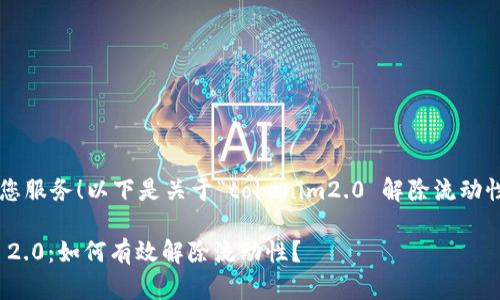 很高兴为您服务！以下是关于“tokenim2.0 解除流动性”的内容。

Tokenim 2.0：如何有效解除流动性？