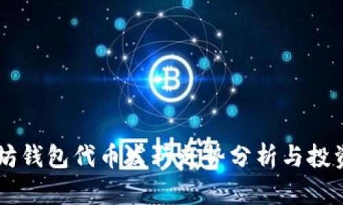 以太坊钱包代币发行走势分析与投资指引