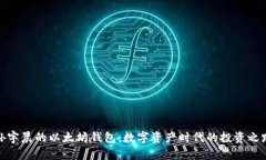 孙宇晨的以太坊钱包：数