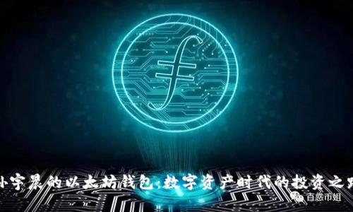 孙宇晨的以太坊钱包：数字资产时代的投资之路