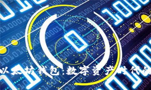 孙宇晨的以太坊钱包：数字资产时代的投资之路