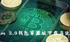 Tokenim 2.0钱包苹果版下载与