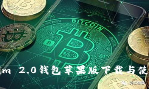 Tokenim 2.0钱包苹果版下载与使用指南