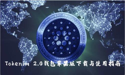 Tokenim 2.0钱包苹果版下载与使用指南