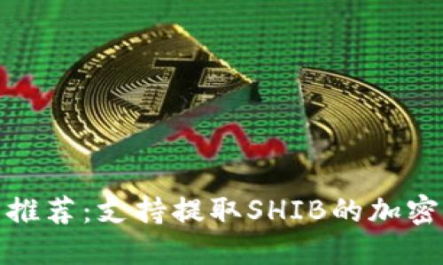 最佳钱包推荐：支持提取SHIB的加密货币钱包