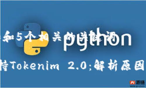 思考一个和和5个相关的关键词

: ETC不支持Tokenim 2.0：解析原因及应对策略