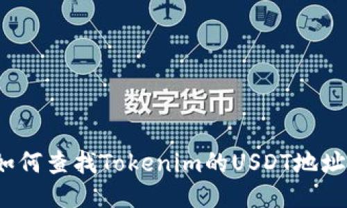 如何查找Tokenim的USDT地址？