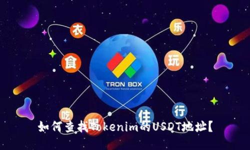 如何查找Tokenim的USDT地址？