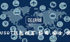 苹果手机USDT钱包推荐：好