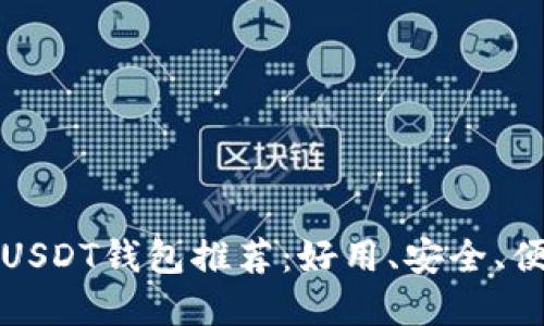 苹果手机USDT钱包推荐：好用、安全、便捷的选择