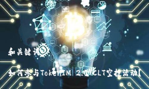 和关键词

如何参与TokenIM 2.0 CLT空投活动？