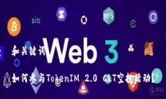 和关键词如何参与TokenIM