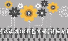 比特币可以放在IM钱包里吗