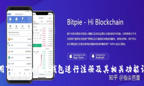 如何使用Tokenim 2.0钱包进行注册及其相关功能详细介绍