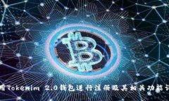 如何使用Tokenim 2.0钱包进行