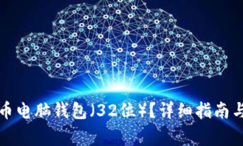 如何下载狗狗币电脑钱包（32位）？详细指南与常见问题解答