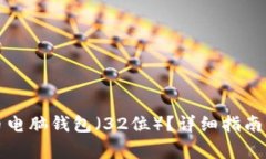 如何下载狗狗币电脑钱包
